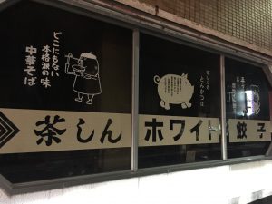 「ホワイト餃子」がある茶しん。次こそはぜひ！